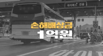 하이패스 착각한 고속버스,//톨게이트 근무자//사망사고로//손해배상금 1억원