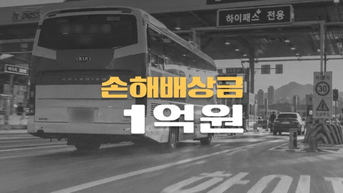 하이패스 착각한 고속버스,//톨게이트 근무자//사망사고로//손해배상금 1억원