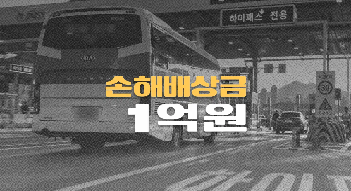 하이패스 착각한 고속버스,//톨게이트 근무자//사망사고로//손해배상금 1억원