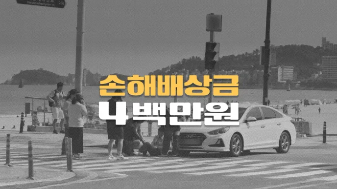 해수욕장 횡단보도 사고, 요추염좌(S33.5), 한방병원 8천만원 청구에도 손해배상금 4백만원