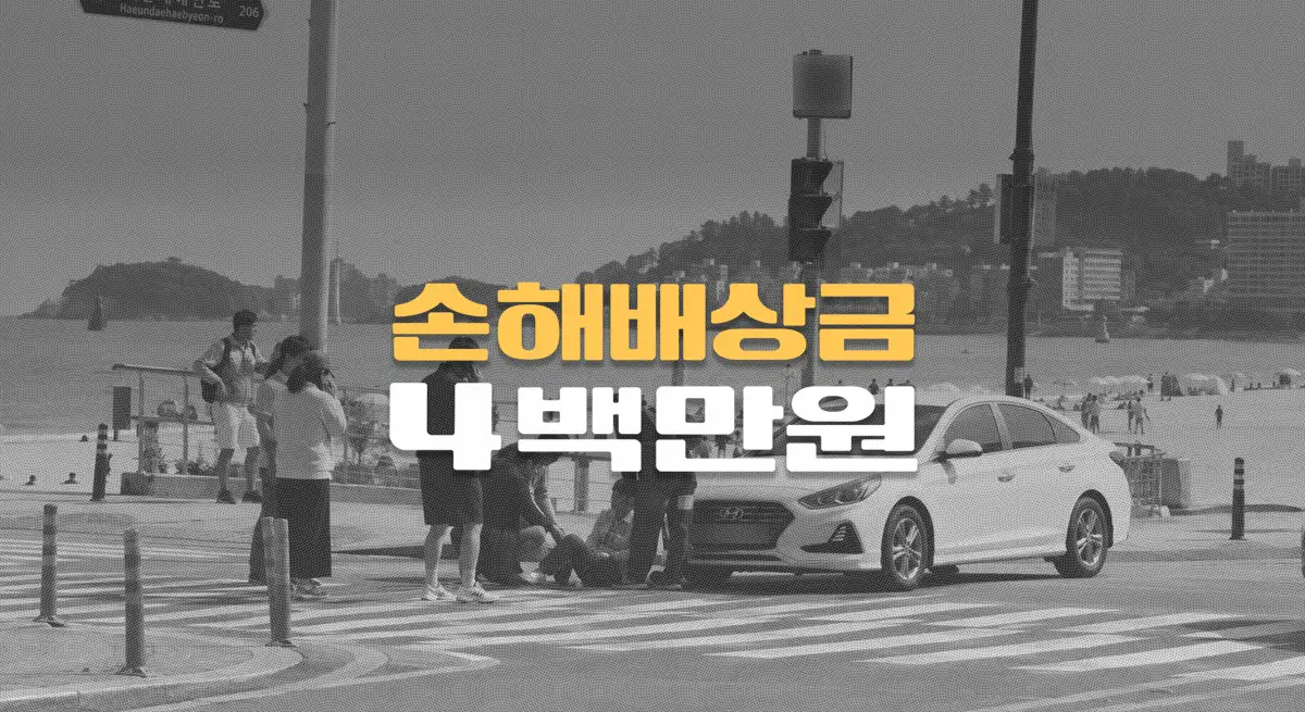 해수욕장 횡단보도 사고,//요추염좌(S33.5),//한방병원 8천만원 청구에도//손해배상금 4백만원