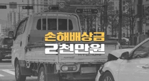 신호대기 화물차//후미추돌 사고,//고관절 부분파열,//손해배상금 2천만원