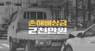 신호대기 화물차//후미추돌 사고,//고관절 부분파열,//손해배상금 2천만원