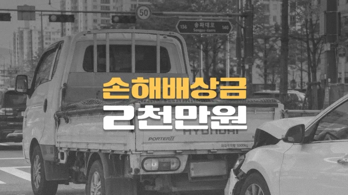 신호대기 화물차//후미추돌 사고,//고관절 부분파열,//손해배상금 2천만원