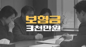 뇌지주막하출혈 사망,//간경화 고지의무로 거절된//보험금 3천만원