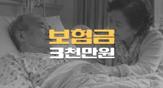 간병보험 장기요양 3등급,//고지의무 위반 지급거절에도//보험금 3천만원
