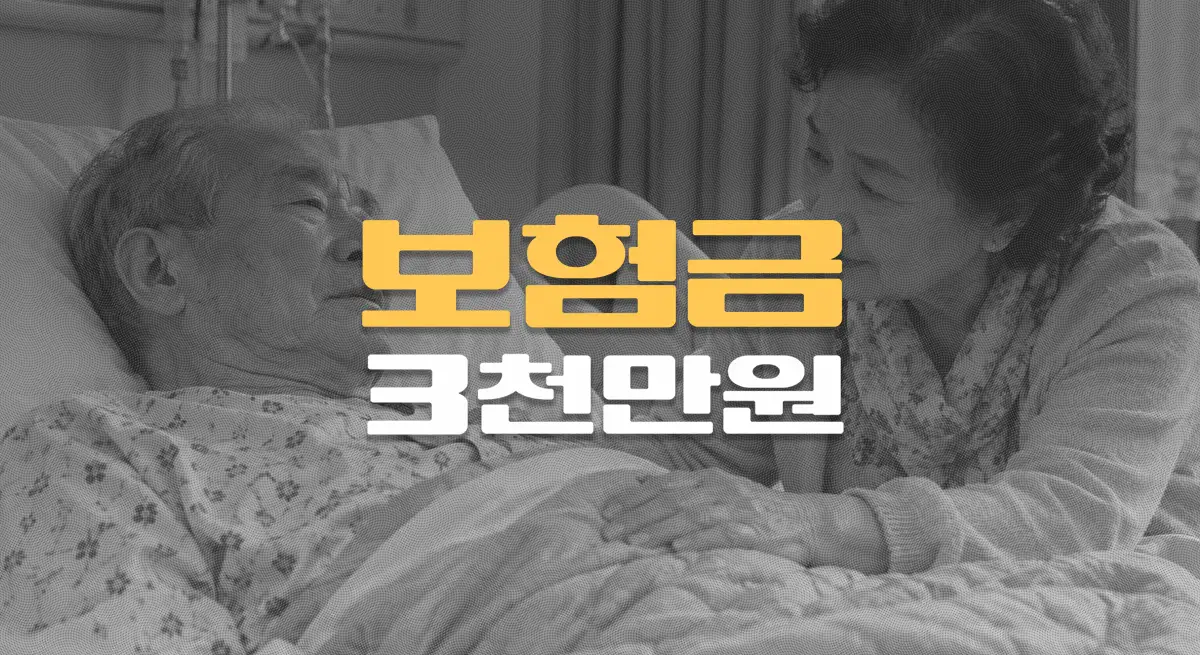 간병보험 장기요양 3등급,//고지의무 위반 지급거절에도//보험금 3천만원