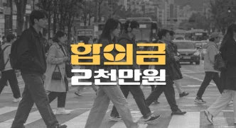 횡단보도 좌회전 사고,//치골 골절(S32.5)//전치8주//합의금 2천만원
