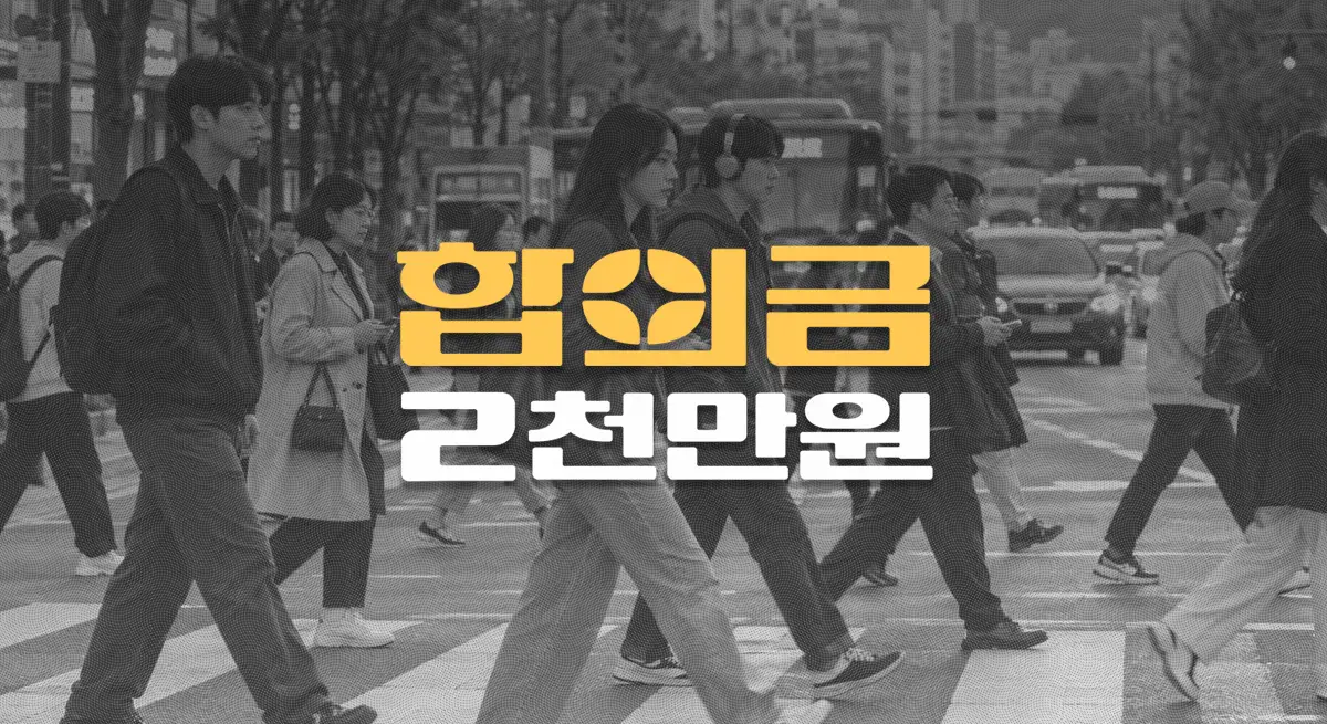 횡단보도 좌회전 사고,//치골 골절(S32.5)//전치8주//합의금 2천만원