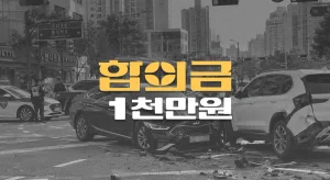 교차로 신호위반//차대차 사고,//70대 골반골절//전치7주//합의금 1천만원