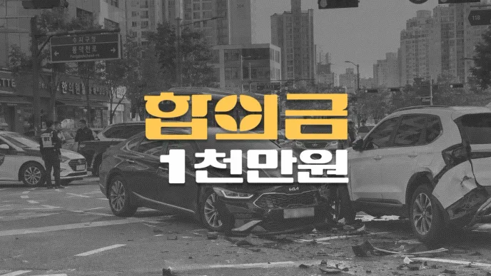 교차로 신호위반//차대차 사고,//70대 골반골절//전치7주//합의금 1천만원