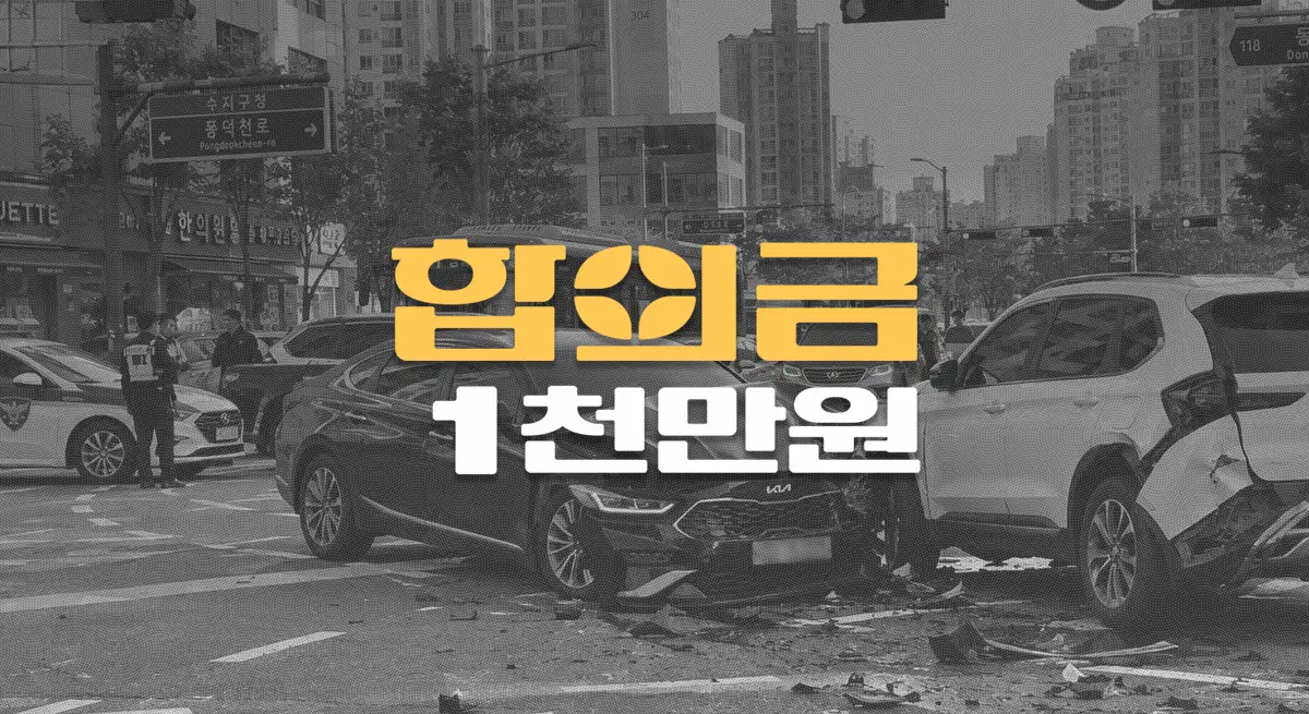 교차로 신호위반//차대차 사고,//70대 골반골절//전치7주//합의금 1천만원