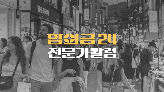 외국인이 한국에서//교통사고를 당하거나//냈을 때 대응방법과//합의금