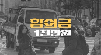 1톤트럭 황색점멸//교차로 좌회전 사고,//추간판 파열(S33.0)//합의금 1천만원