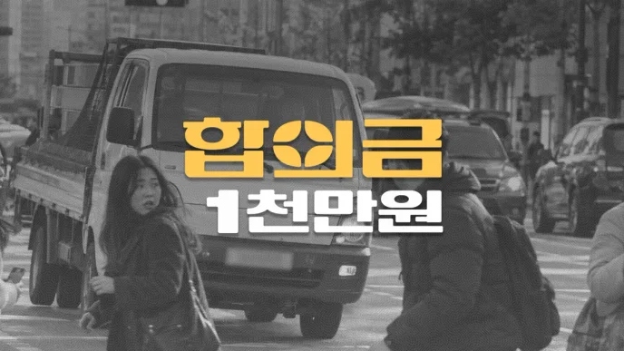 1톤트럭 황색점멸//교차로 좌회전 사고,//추간판 파열(S33.0)//합의금 1천만원