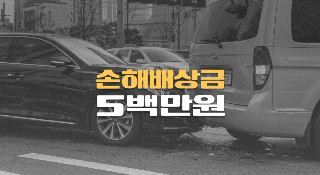 교통사고 후//허리디스크 악화,//추간판탈출증(M51.2)//손해배상금 5백만원