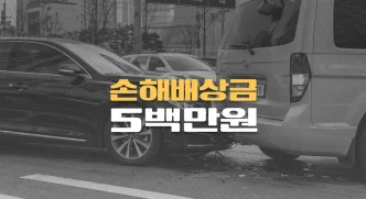 교통사고 후//허리디스크 악화,//추간판탈출증(M51.2)//손해배상금 5백만원