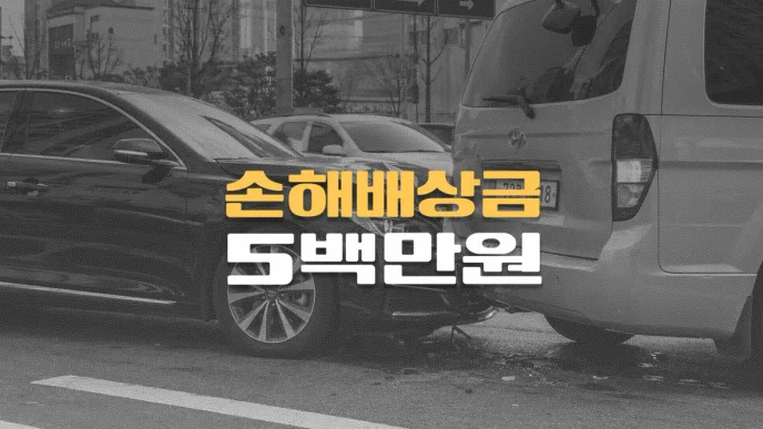 교통사고 후//허리디스크 악화,//추간판탈출증(M51.2)//손해배상금 5백만원