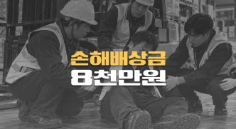 지게차 사고,//추간판장애(M51.1)//후유장해//손해배상금 8천만원