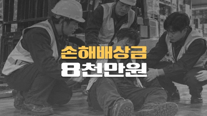 지게차 사고,//추간판장애(M51.1)//후유장해//손해배상금 8천만원