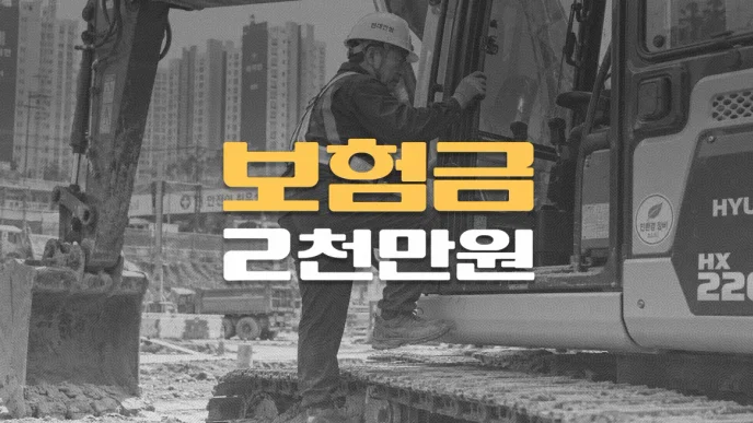 포크레인 사고,//추간판탈출증//후유장해 85% 주장,//보험금 지급거절 후//2천만원