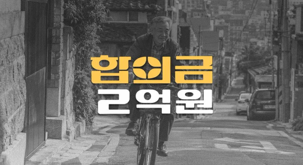 이면도로//차대자전거 사고, 60대 경부 척수손상(S14.1)//전치32주//합의금 2억원 이면도로//차대자전거 사고, 60대 경부 척수손상(S14.1)//전치32주//합의금 2억원