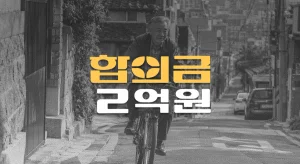 이면도로//차대자전거 사고, 60대 경부 척수손상(S14.1)//전치32주//합의금 2억원