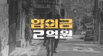이면도로//차대자전거 사고, 60대 경부 척수손상(S14.1)//전치32주//합의금 2억원