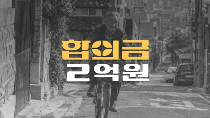 이면도로//차대자전거 사고, 60대 경부 척수손상(S14.1)//전치32주//합의금 2억원