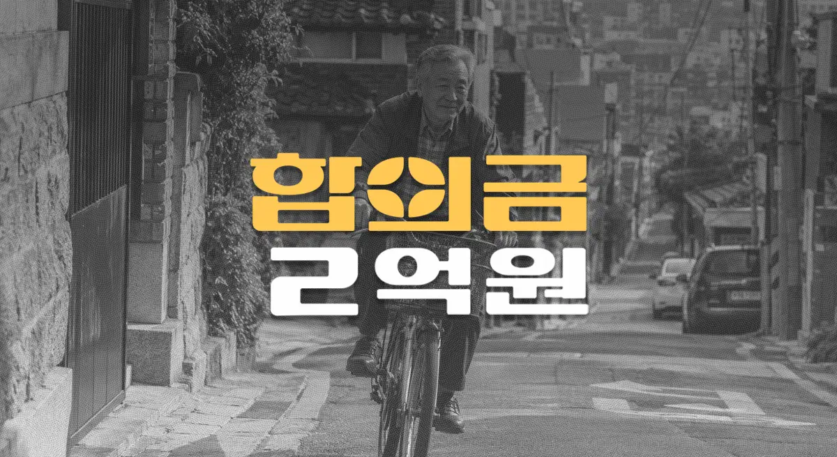 이면도로//차대자전거 사고, 60대 경부 척수손상(S14.1)//전치32주//합의금 2억원